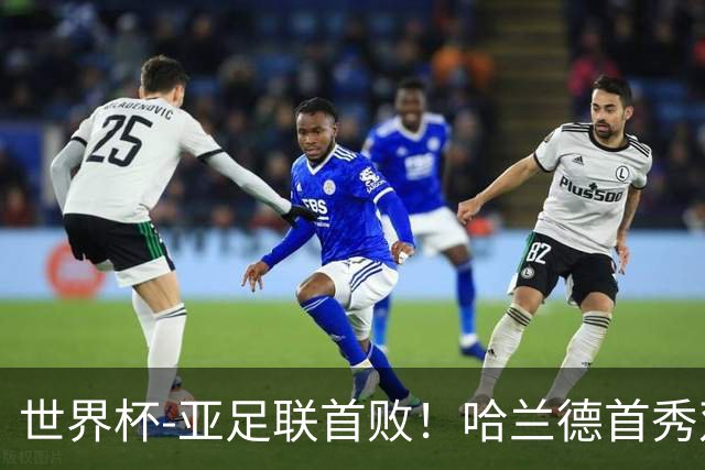 世界杯-亚足联首败！哈兰德首秀双响 挪威4-1伊拉克