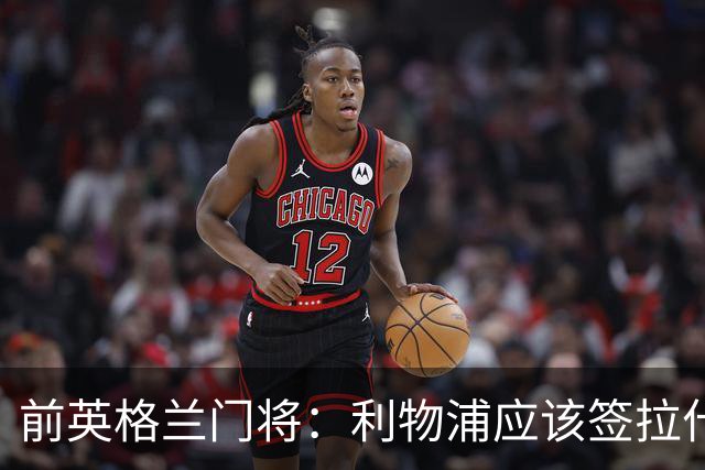 前英格兰门将：利物浦应该签拉什福德，他的足球智商极高