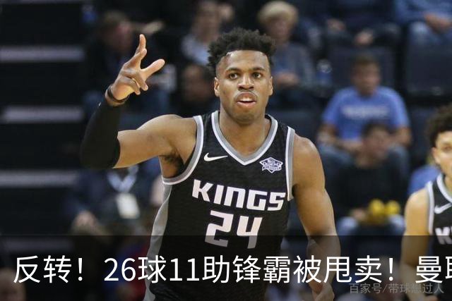 反转！26球11助锋霸被甩卖！曼联或获利2000万欧
