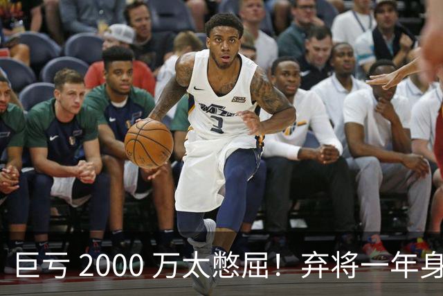 巨亏 2000 万太憋屈！弃将一年身价翻倍，利物浦被动回购真的划算吗