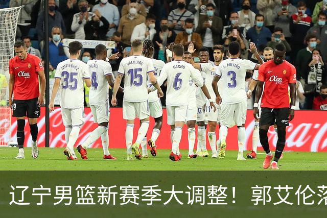 辽宁男篮新赛季大调整！郭艾伦落叶归根或重返辽篮，杨鸣有望回归